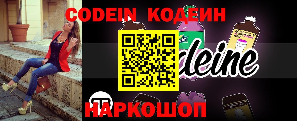 Кодеин напиток Lean (лин) Славгород