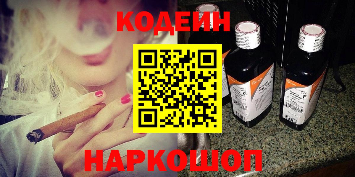 Кодеин Purple Drank  Codein напиток Lean (лин)  Славгород  Вход с VPN 